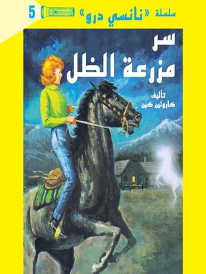 cover image of سر مزرعة الظل